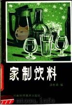 家制饮料 1987 PDF电子版封面 17245·44 汤金森编