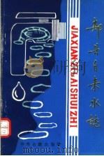 郏县自来水志（1993 PDF版）