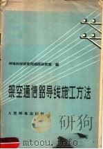 架空通信铝导线施工方法（1958 PDF版）