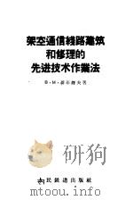 架空通信线路建筑和修理的先进技术作业法 1958 PDF电子版封面 15043·475 (苏)聂菲铎夫(В.М.Нефёдов)著;闵华瑞,张久熙译