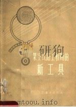 架空线路工程用的新工具（1956 PDF版）