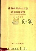 检验纸张的土仪器的制造和使用 1958 PDF电子版封面 15042·548 王化邦编著