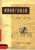 简单的电子管收音机（1963 PDF版）