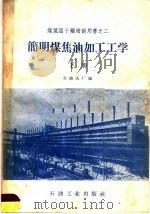 简明煤焦油加工工学 1959 PDF电子版封面 15037·705 石油五厂编