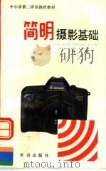 简明摄影基础 1991 PDF电子版封面 7537908583 谷威编著