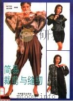简易裁剪与缝纫（1992 PDF版）