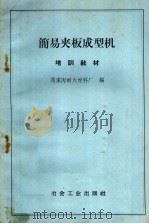 简易夹板成型机 1960 PDF电子版封面 15062·2194 马家沟耐火材料厂编