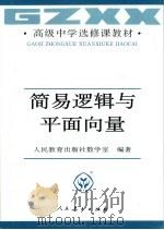 简易逻辑与平面向量 1992 PDF电子版封面 7107013238 人民教育出版社数学室编
