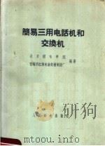 简易三用电话机和交换机（1959 PDF版）