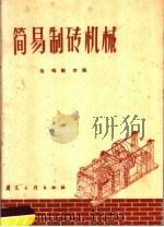 简易制砖机械 1960 PDF电子版封面 15040·1990 赵玮,韩京编