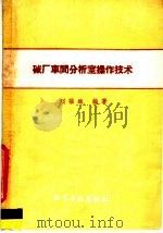 碱厂车间分析室操作技术 1960 PDF电子版封面 15063·0718 刘福远编著