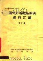 建材情报资料  7302  国外矿渣微晶玻璃资料汇编  第2集（ PDF版）