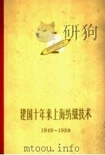 建国十年来上海纺织技术 1960 PDF电子版封面 15119·1431 上海市纺织工业局编
