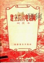 建立农村电话网（1956 PDF版）
