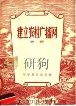 建立农村广播网   1956  PDF电子版封面  15051·5  鹿野著 