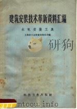 水电安装工具（1958 PDF版）