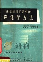 建筑材料工艺中的声化学方法 1964 PDF电子版封面 15165·3181 (苏)多尔戈波洛夫,Н.Н.著;李桥梁,叶恒健译
