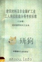 建筑材料及非金属矿工业工人岗位技能分等考核标准 第2分册 1993 PDF电子版封面 7800901165 国家建筑材料工业局编