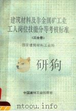 建筑材料及非金属矿工业工人岗位技能分等考核标准 第3分册 1993 PDF电子版封面 7800901165 国家建筑材料工业局编