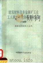 建筑材料及非金属矿工业工人岗位技能分等考核标准 第1分册 1993 PDF电子版封面 7800901165 国家建筑材料工业局编