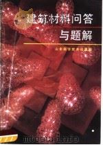 建筑材料问答与题解 1990 PDF电子版封面 7533108167 徐运吉,刘红主编