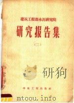 建筑工程部水泥研究院 研究报告集 2 1958 PDF电子版封面 15040·1209 水泥研究院编