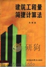 建筑工程量简捷计算法（1989 PDF版）