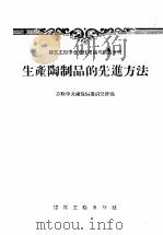 建筑工程中合理化建议与创造发明 生产陶制品的先进方法 1957 PDF电子版封面 15040·556 苏联中央建筑情报研究所编