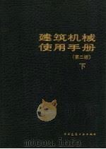 建筑机械使用手册  上（1989 PDF版）
