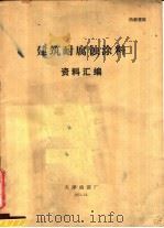 建筑耐腐蚀涂料资料汇编（1973 PDF版）
