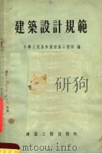 建筑设计规范   1955  PDF电子版封面    中华人民共和国建筑工程部编 