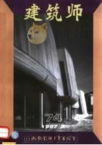 建筑师  74   1997  PDF电子版封面  7112028418  《建筑师》编辑部编 