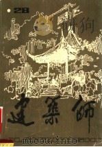 建筑师 28 1987 PDF电子版封面 15040·5299 建筑师编辑部著