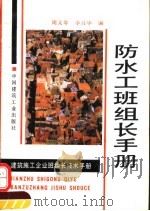 防水工班组长手册 1996 PDF电子版封面 7112026687 周文琴,李月华编