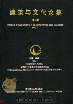 建筑与文化论集 第3卷 1996 PDF电子版封面 7560913180 高介华主编