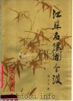 江苏名馔古今谈 1981 PDF电子版封面 7100·128 陶文台编
