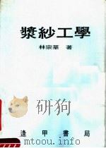 浆纱工学 第4版 1979 PDF电子版封面 林宗华著