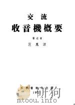 交流收音机概要（1951 PDF版）