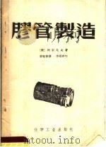 胶管制造 1955 PDF电子版封面 15063·0037 (苏)列别托夫著;潘毓书译