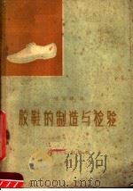 胶鞋的制造与检验（1960 PDF版）