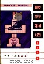 胶鞋制造 1980 PDF电子版封面 15063·3172 李士忠编