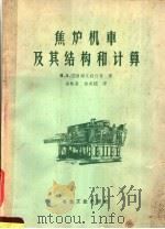 焦炉机车及其结构和计算（1960 PDF版）