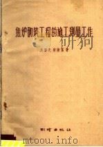 焦炉砌筑工程的施工测量工作 1959 PDF电子版封面 15039·368 吴静之,宋荣富著