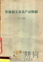 焦油加工及其产品精制 1959 PDF电子版封面 15037·727 尹致奎编