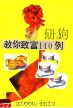教你致富140例 第2版 1990 PDF电子版封面 7224011258 陈家珍,陈仲良编著