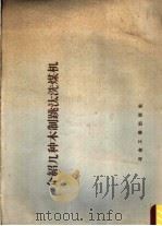 介绍几种木制跳汰洗煤机 1959 PDF电子版封面 15062·1421 肇彬哲编辑