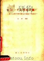 介绍一个小型标兵纸厂  轻工业部干部学校自力造纸厂的成长（1960 PDF版）