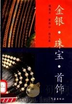 金银·珠宝·首饰（1995 PDF版）