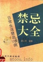 禁忌大全 日常生活禁忌大全1000例 1994 PDF电子版封面 7800914690 蓝伙金编著