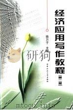 经济应用写作教程 1999 PDF电子版封面 7560919626 徐万于主编
